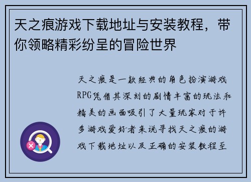 天之痕游戏下载地址与安装教程，带你领略精彩纷呈的冒险世界