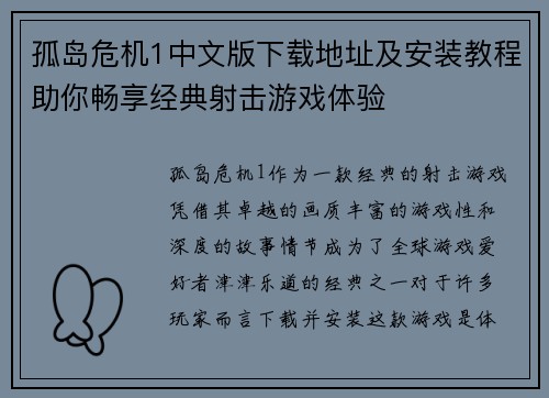 孤岛危机1中文版下载地址及安装教程助你畅享经典射击游戏体验