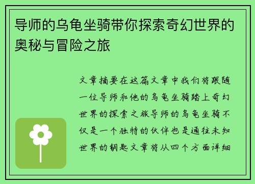 导师的乌龟坐骑带你探索奇幻世界的奥秘与冒险之旅 导师的乌龟坐骑带你探索奇幻世界的奥秘与冒险之旅