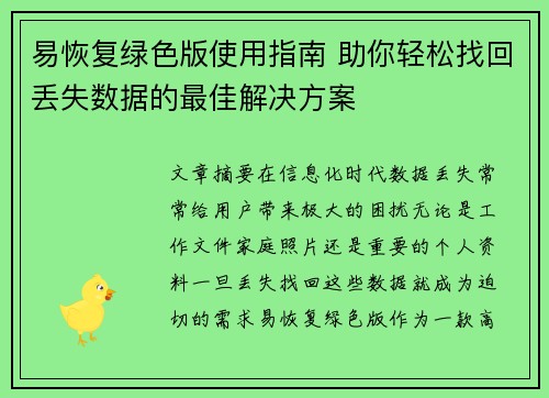 易恢复绿色版使用指南 助你轻松找回丢失数据的最佳解决方案
